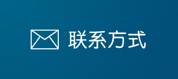 联系方式