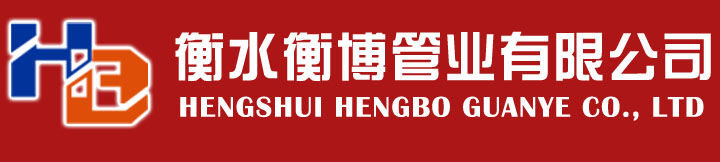 衡水衡博管业有限公司